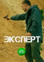  Эксперт смотреть онлайн сериал 1 сезон 