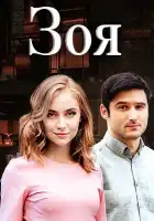  Зоя смотреть онлайн сериал 1 сезон 