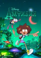  Амфибия смотреть онлайн мультсериал 1-3 сезон 