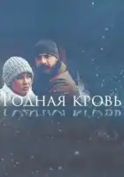  Родная кровь смотреть онлайн сериал 1 сезон 