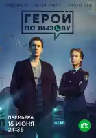  Герой по вызову смотреть онлайн сериал 1 сезон 