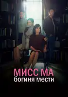  Мисс Ма, богиня мести смотреть онлайн сериал 1 сезон 