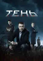  Тень за спиной смотреть онлайн сериал 1 сезон 