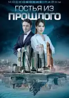  Московские тайны смотреть онлайн сериал 1-8 сезон 