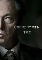  Собиратель тел смотреть онлайн сериал 1 сезон 