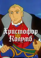  Христофор Колумб смотреть онлайн аниме сериал 1 сезон 