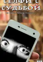  Селфи с судьбой смотреть онлайн сериал 1 сезон 