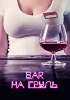  Бар «На грудь» смотреть онлайн сериал 1-2 сезон 