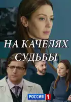  На качелях судьбы смотреть онлайн сериал 1 сезон 