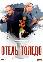  Отель «Толедо» смотреть онлайн сериал 1 сезон 