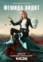  Фемида видит смотреть онлайн сериал 1 сезон 