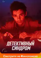  Детективный синдром смотреть онлайн сериал 1 сезон 