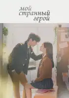  Мой странный герой смотреть онлайн сериал 1 сезон 