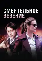  Смертельное везение смотреть онлайн сериал 1 сезон 