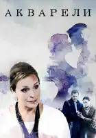  Акварели смотреть онлайн сериал 1 сезон 