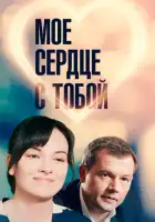  Мое сердце с тобой смотреть онлайн сериал 1 сезон 