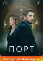  Порт смотреть онлайн сериал 1 сезон 