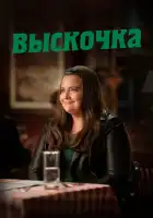  Выскочка смотреть онлайн сериал 1-3 сезон 