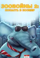  Зоо Войны 2 смотреть онлайн (2019) 