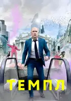  Темпл смотреть онлайн сериал 1-2 сезон 