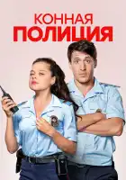  Конная полиция смотреть онлайн сериал 1 сезон 