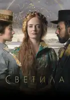  Светила смотреть онлайн сериал 1 сезон 