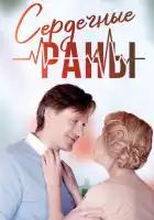  Сердечные раны смотреть онлайн сериал 1 сезон 
