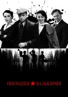  Операция «Валькирия» смотреть онлайн сериал 1 сезон 