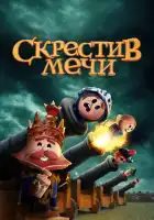  Скрестив мечи смотреть онлайн мультсериал 1-2 сезон 