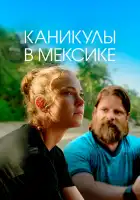  Гринга смотреть онлайн (2020) 