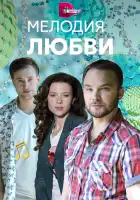  Мелодия любви смотреть онлайн сериал 1 сезон 