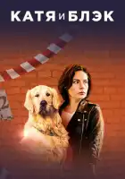  Катя и Блэк смотреть онлайн сериал 1 сезон 