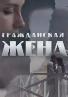  Гражданская жена смотреть онлайн сериал 1 сезон 