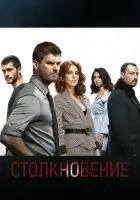  Столкновение смотреть онлайн сериал 1 сезон 