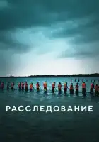  Расследование смотреть онлайн сериал 1 сезон 