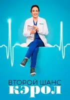  Второй шанс Кэрол смотреть онлайн сериал 1 сезон 
