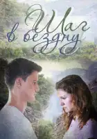  Шаг в бездну смотреть онлайн сериал 1 сезон 