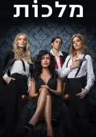  Королевы смотреть онлайн сериал 1-2 сезон 