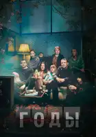  Годы смотреть онлайн сериал 1 сезон 