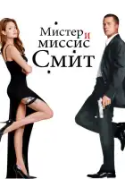  Мистер и миссис Смит смотреть онлайн (2005) 