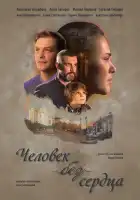 Человек без сердца смотреть онлайн сериал 1 сезон 