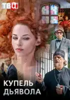  Купель дьявола смотреть онлайн сериал 1 сезон 