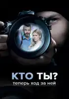  Кто ты? смотреть онлайн сериал 1 сезон 
