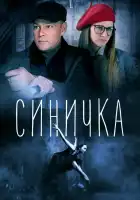  Синичка смотреть онлайн сериал 1-5 сезон 