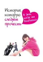  История, которую следует прочесть в день, когда ты влюбишься смотреть онлайн сериал 1 сезон 