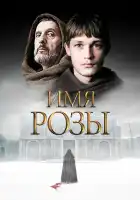  Имя розы смотреть онлайн сериал 1 сезон 