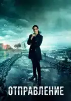  Отправление смотреть онлайн сериал 1-3 сезон 