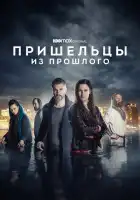  Пришельцы из прошлого смотреть онлайн сериал 1-2 сезон 