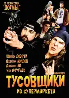 Тусовщики из супермаркета смотреть онлайн (1995) 