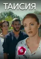  Таисия смотреть онлайн сериал 1 сезон 